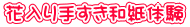 花入り手すき和紙体験